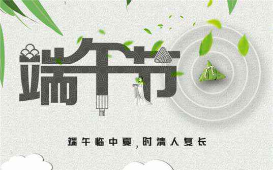 三亚明哲人员外包服务有限公司祝大家端午节安康！